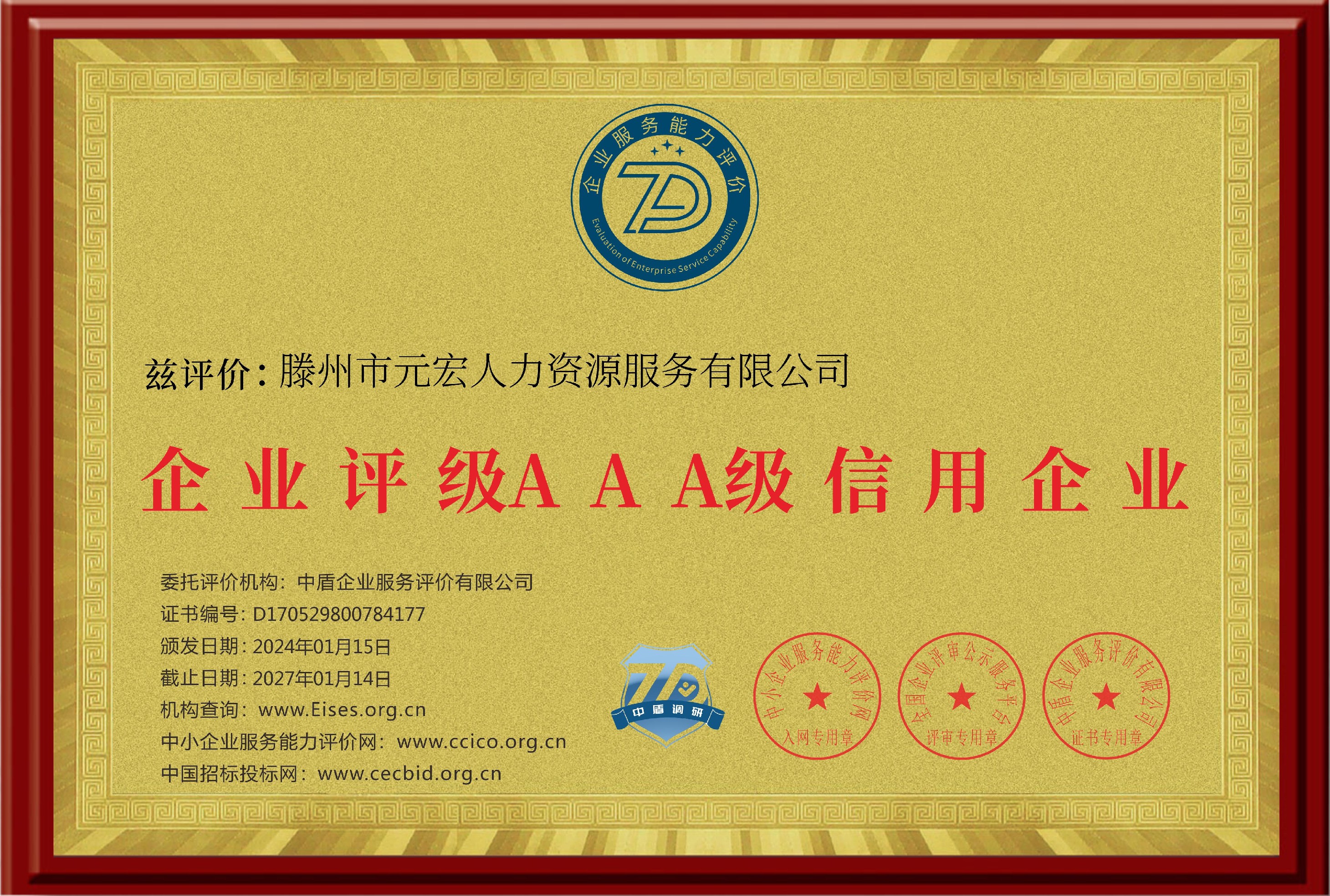 滕州市元宏人力資源服務(wù)有限公司_企業(yè)信用等級(jí)證書(shū)_銅牌.png